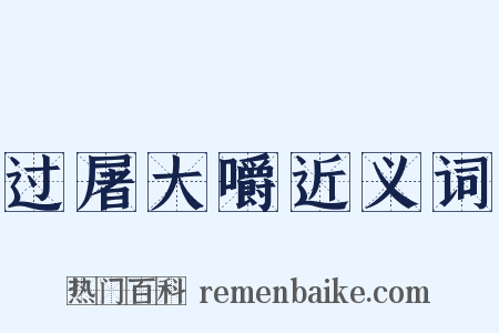 过屠大嚼近义词是什么意思的图片